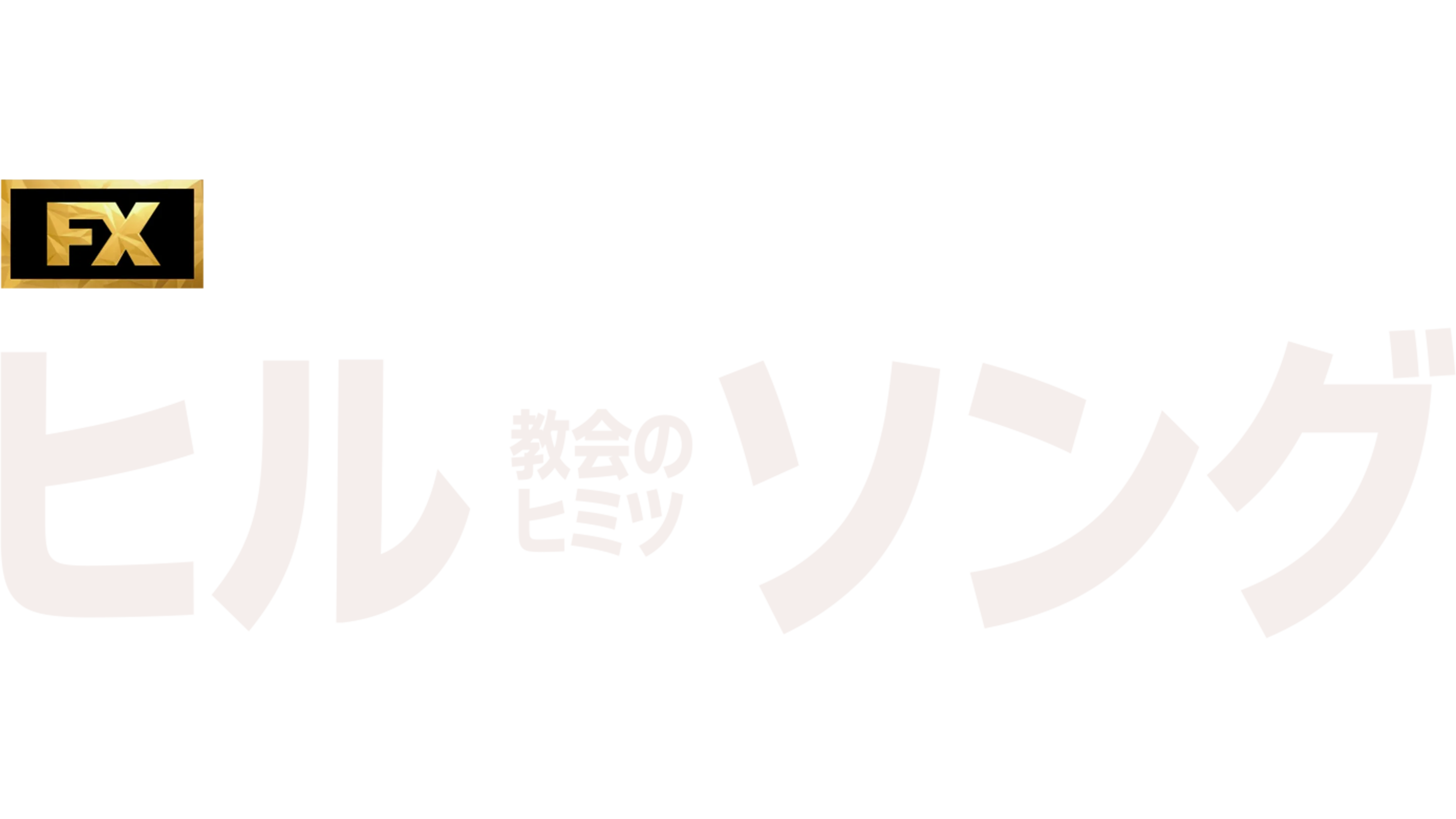ヒルソング教会のヒミツ