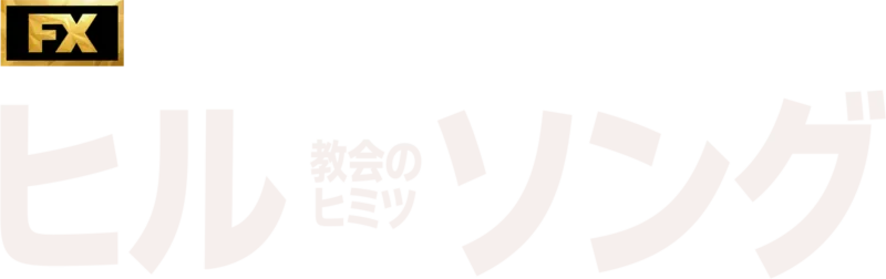 ヒルソング教会のヒミツ