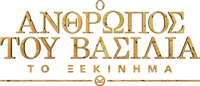 Ο Άνθρωπος του Βασιλιά: Το Ξεκίνημα