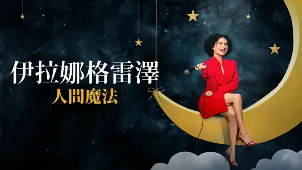 thumbnail - 伊拉娜格雷澤：人間魔法