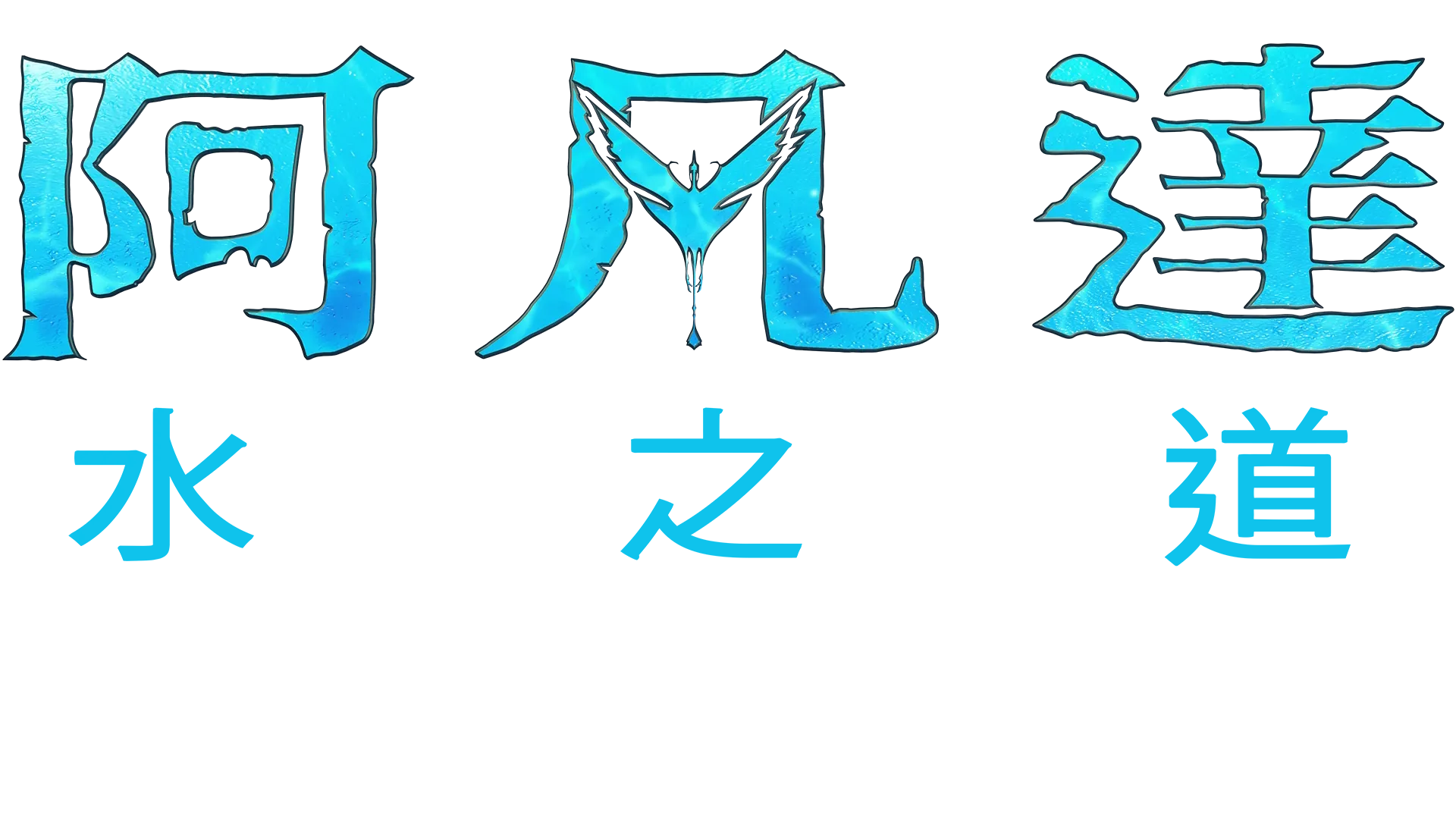 更多潘朵拉的盒子：炫麗特技 |《阿凡達：水之道》
