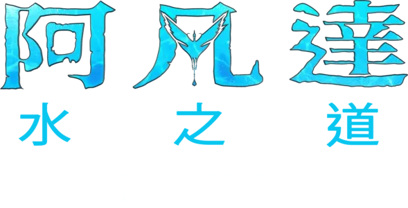 更多潘朵拉的盒子：炫麗特技 |《阿凡達：水之道》