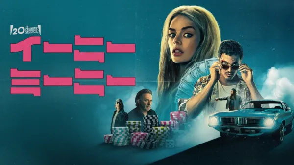 thumbnail - イーニー・ミーニー