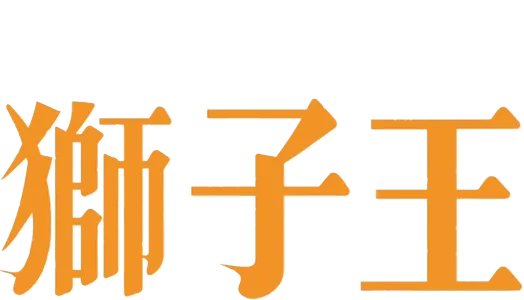 獅子王