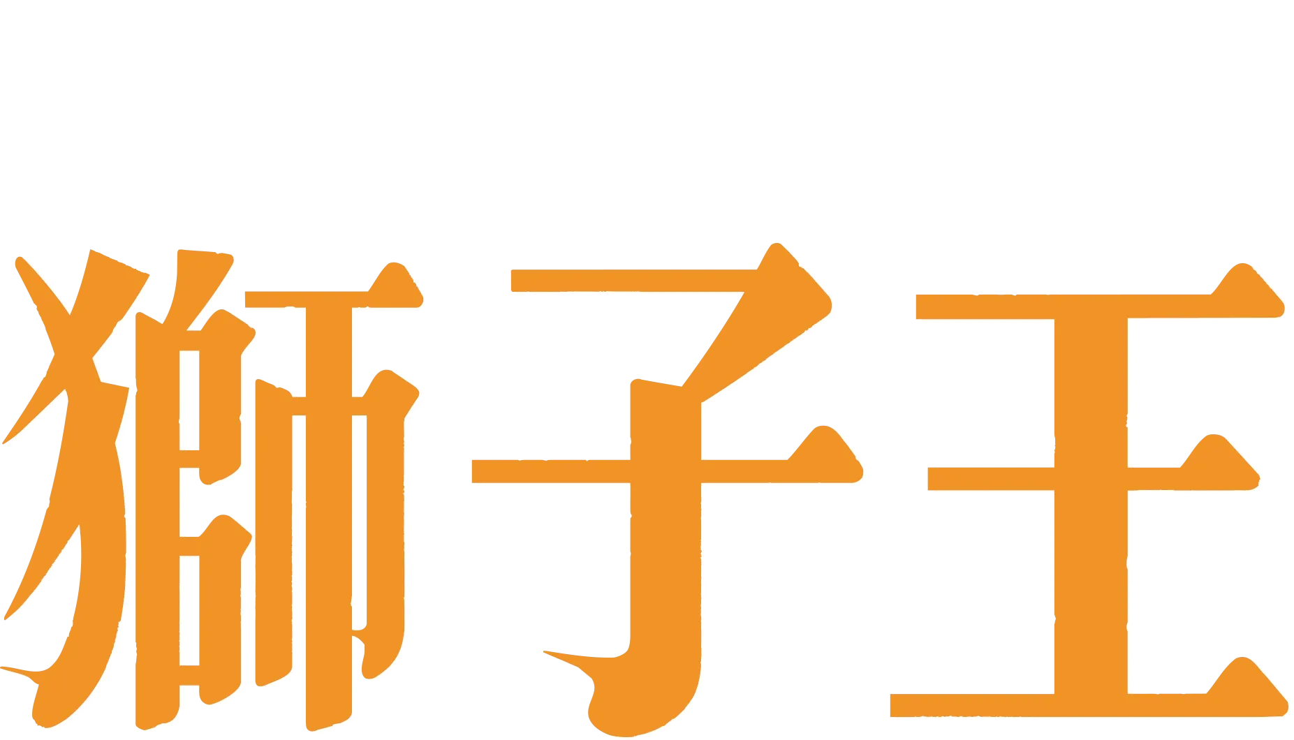 獅子王