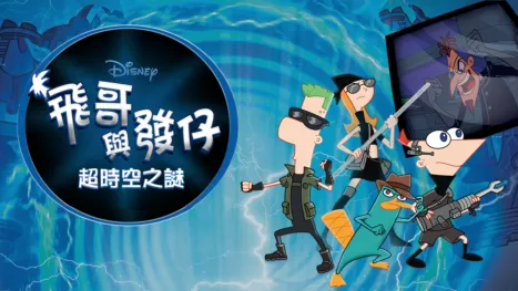 thumbnail - 飛哥與發仔：超時空之謎