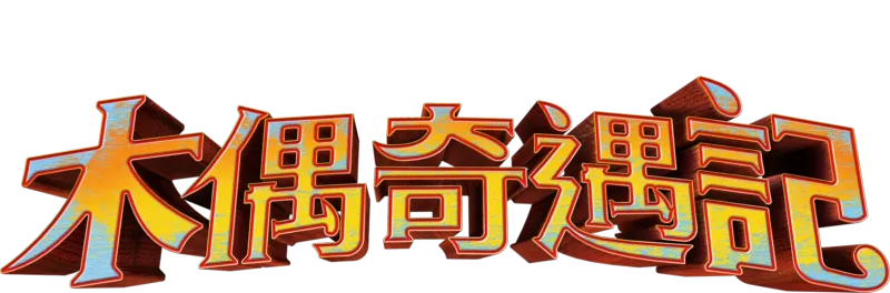 木偶奇遇記