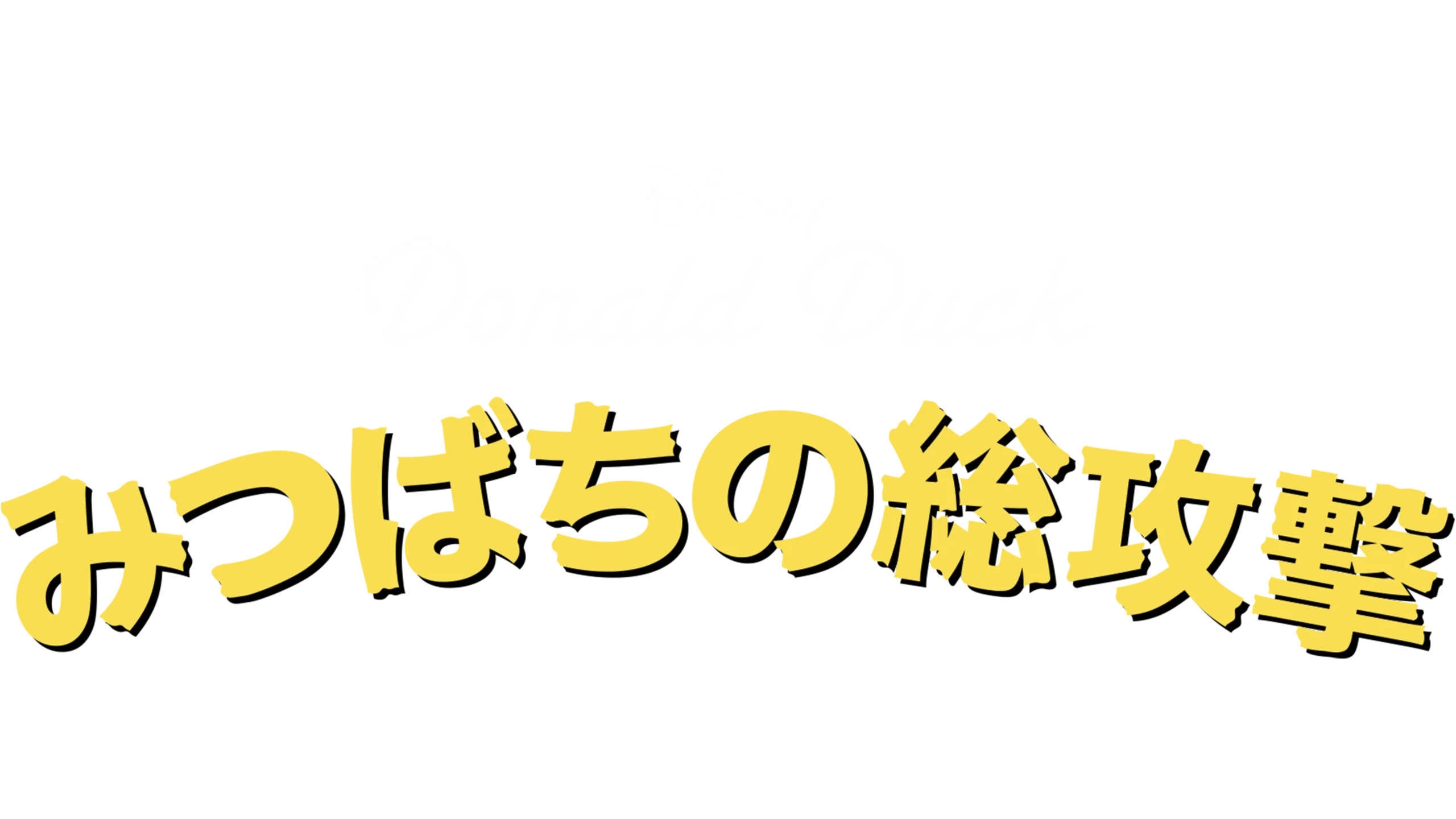 みつばちの総攻撃