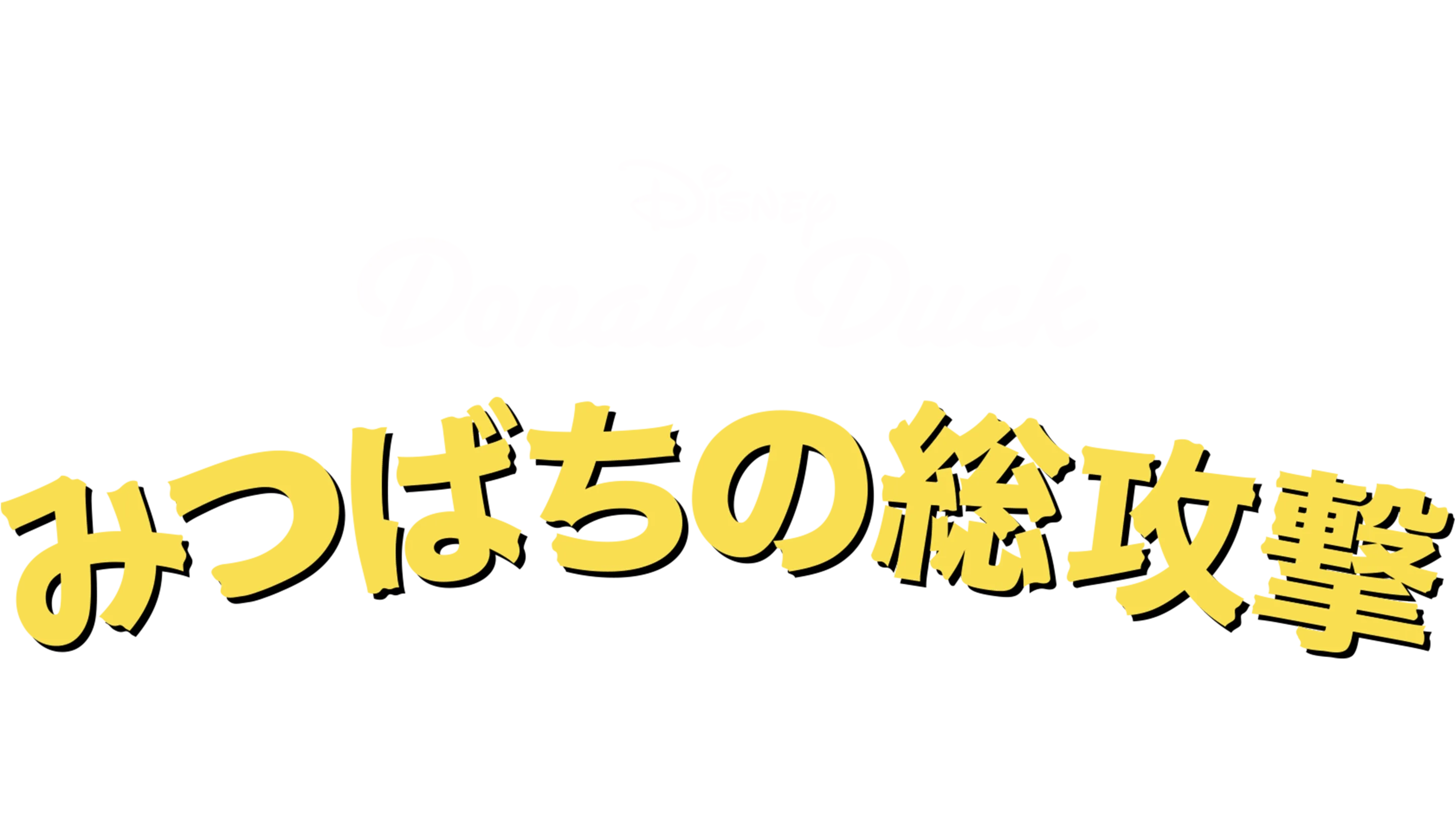 みつばちの総攻撃