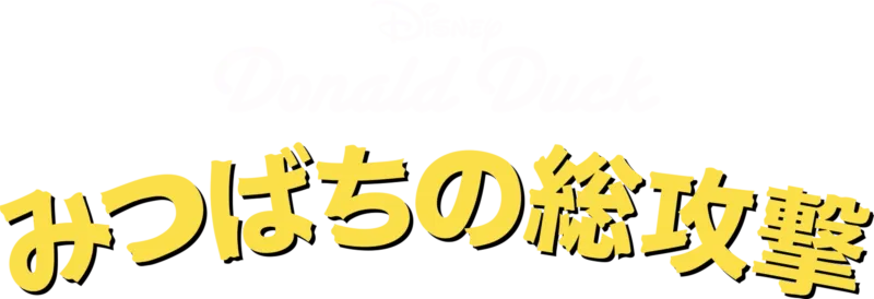 みつばちの総攻撃