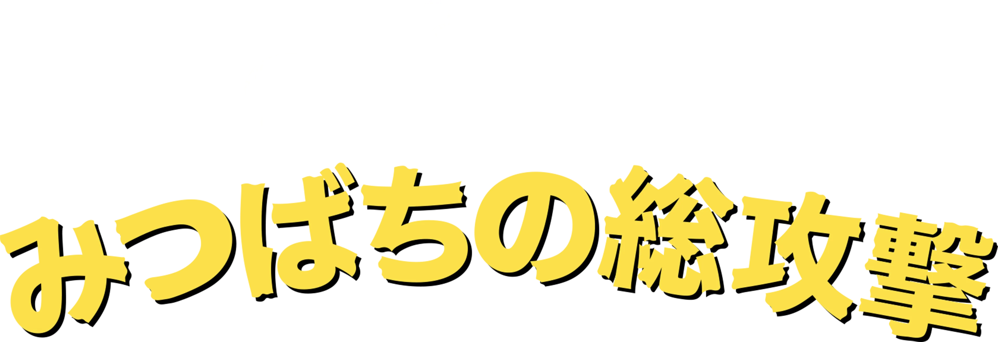 みつばちの総攻撃