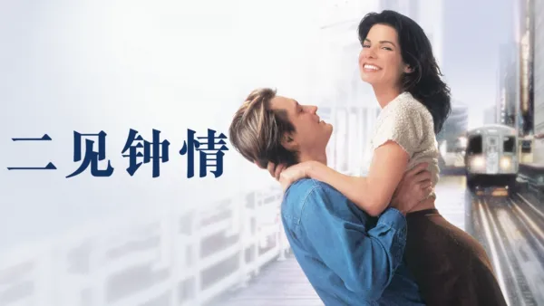 thumbnail - 再见钟情