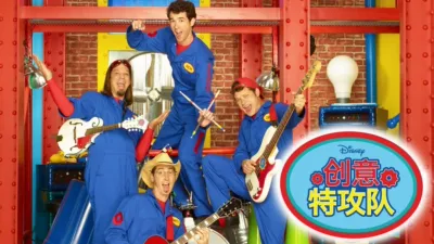 创意特攻队