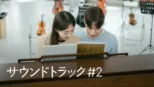 thumbnail - サウンドトラック #2
