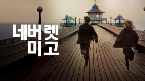 thumbnail - 네버 렛 미 고