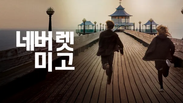 thumbnail - 네버 렛 미 고