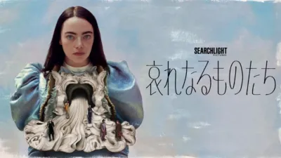 thumbnail - 哀れなるものたち