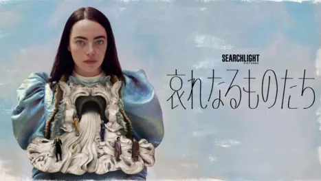 thumbnail - 哀れなるものたち