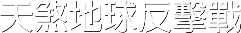 天煞地球反擊戰