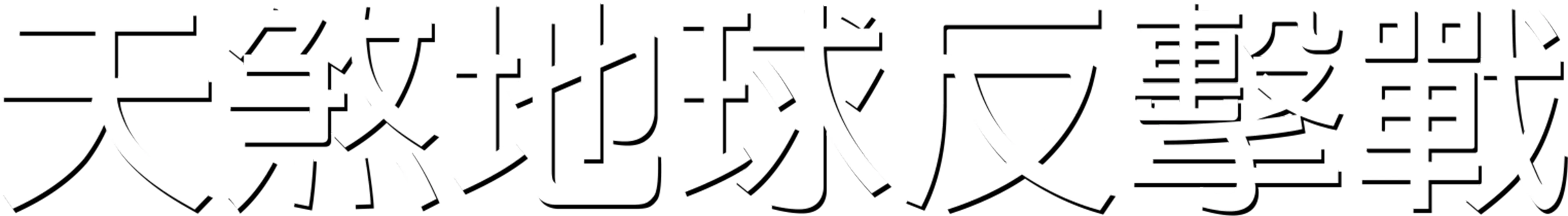 天煞地球反擊戰