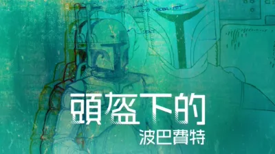 頭盔下的波巴費特