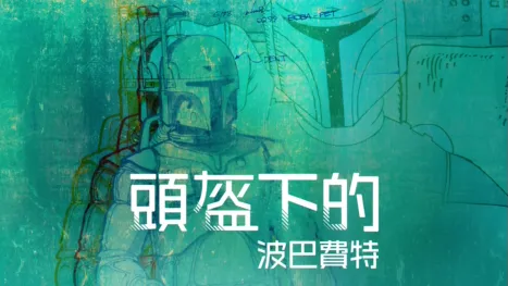 thumbnail - 頭盔下的波巴費特