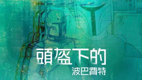 thumbnail - 頭盔下的波巴費特