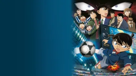 劇場版 名探偵コナン 11人目のストライカー