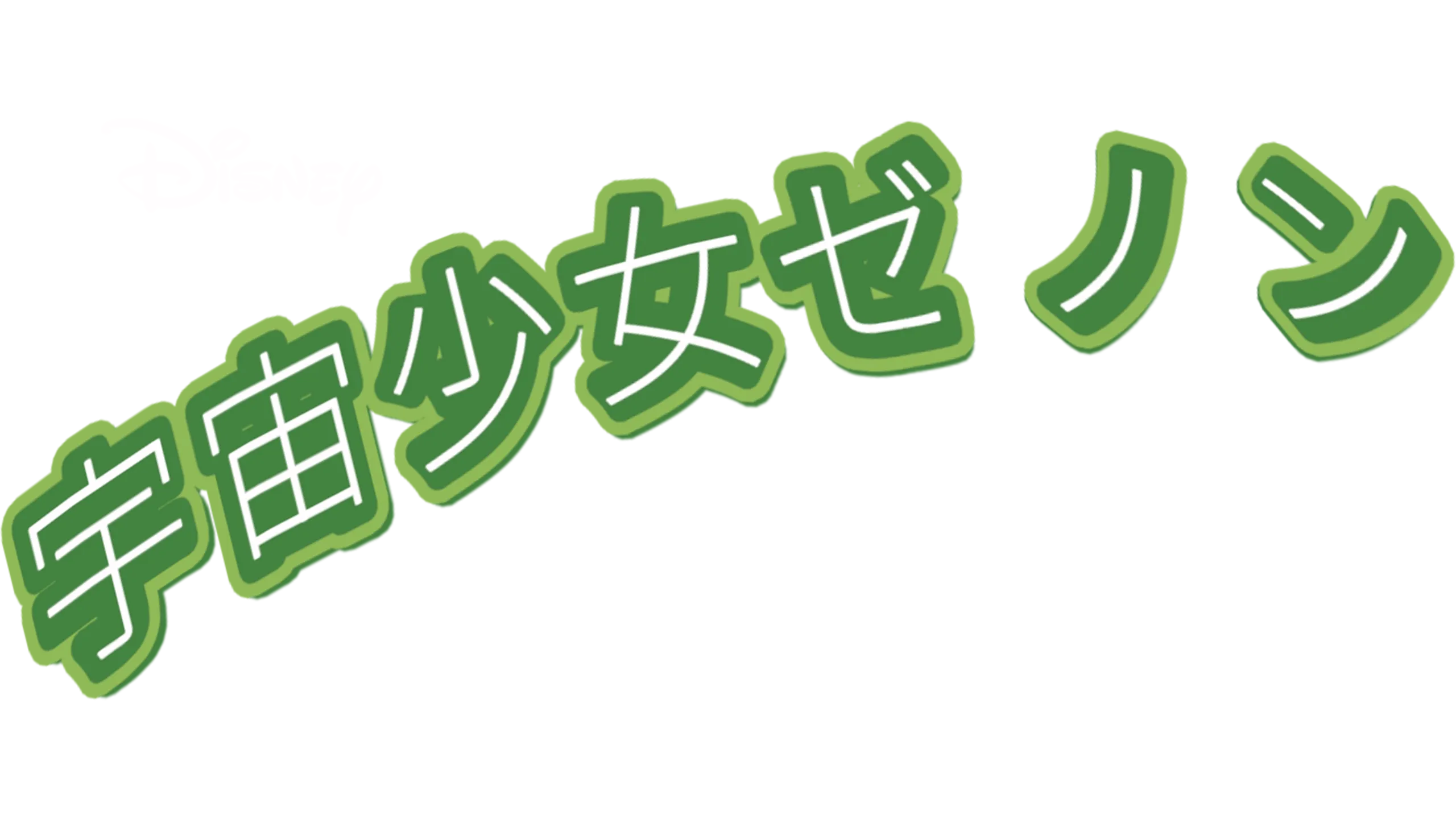 宇宙少女ゼノン