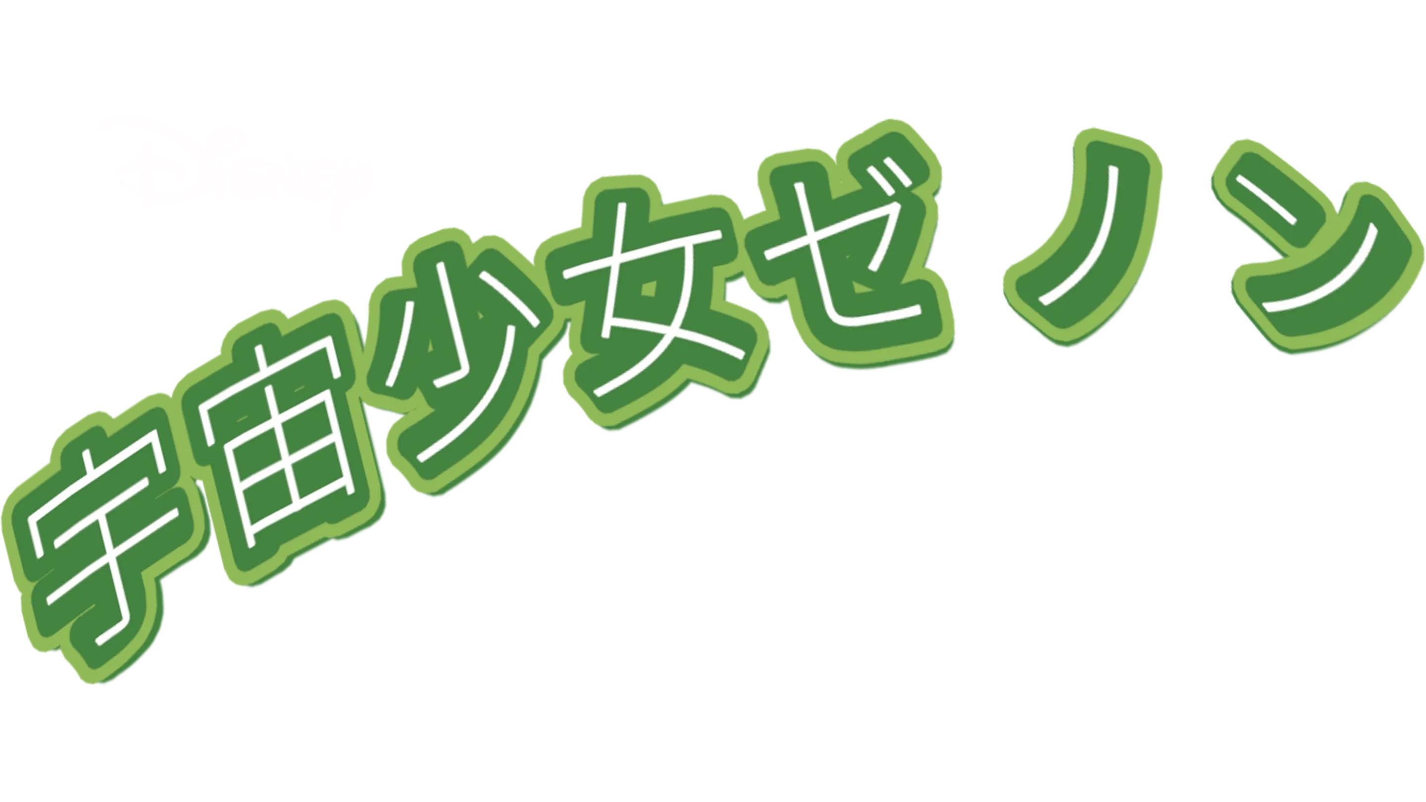 宇宙少女ゼノン