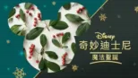 thumbnail - 奇妙迪士尼：魔法聖誕