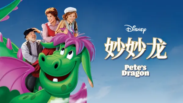 thumbnail - 妙妙龙