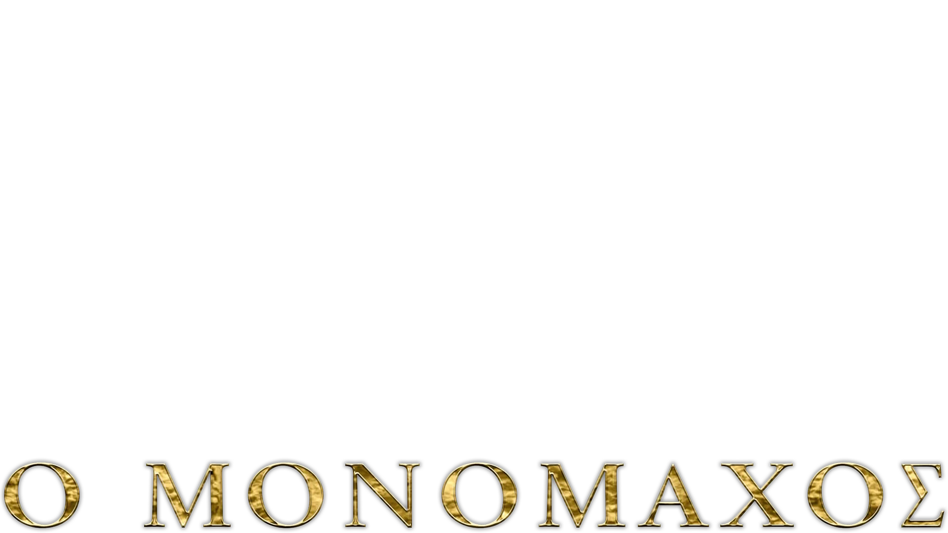 Ο ΜΟΝΟΜΑΧΟΣ