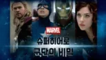 thumbnail - 마블: 슈퍼히어로 군단의 비밀