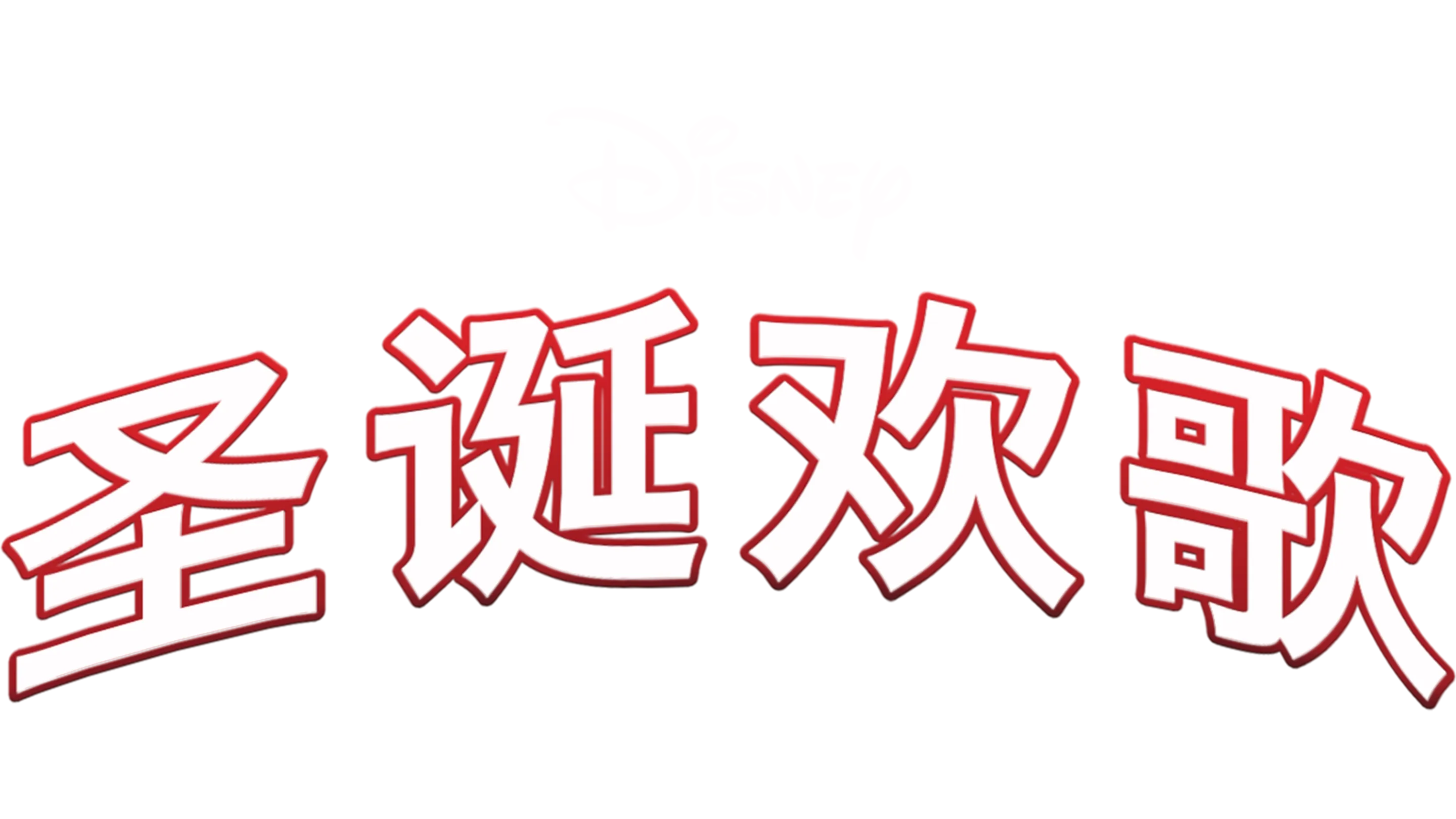 圣诞欢歌