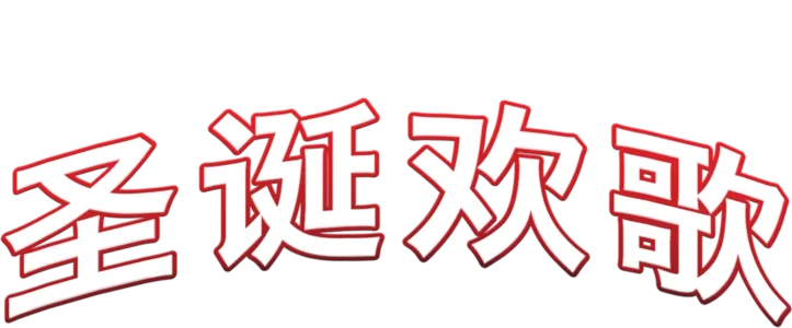 圣诞欢歌