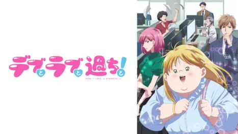 thumbnail - デブとラブと過ちと！