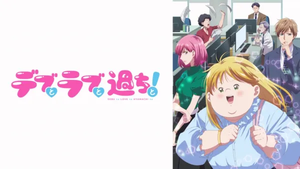 thumbnail - デブとラブと過ちと！