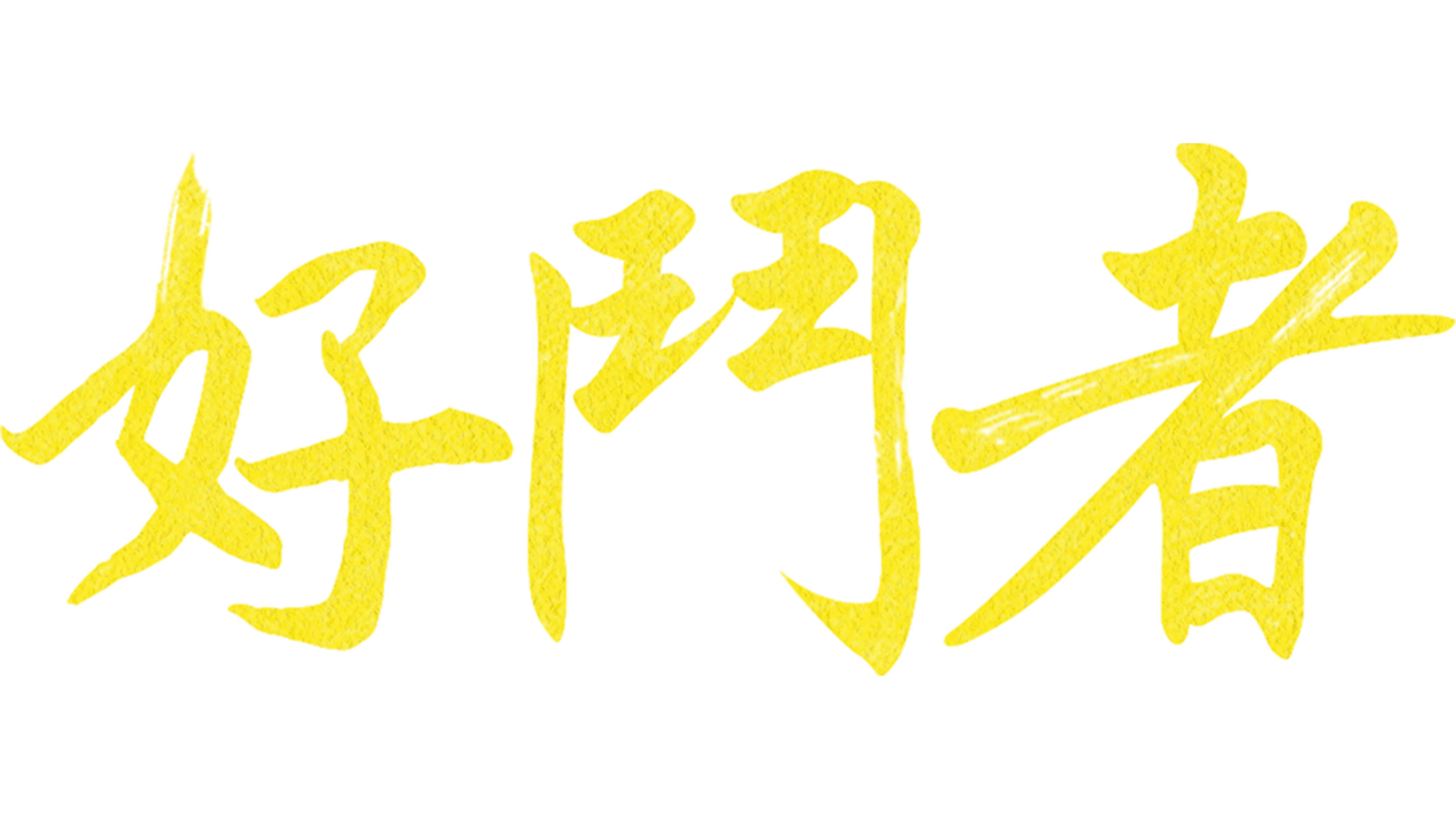 好鬥者