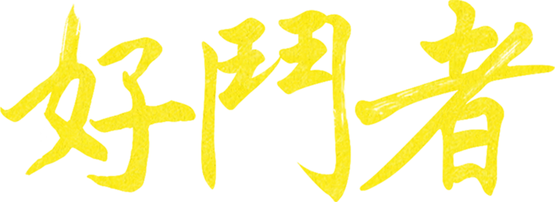好鬥者