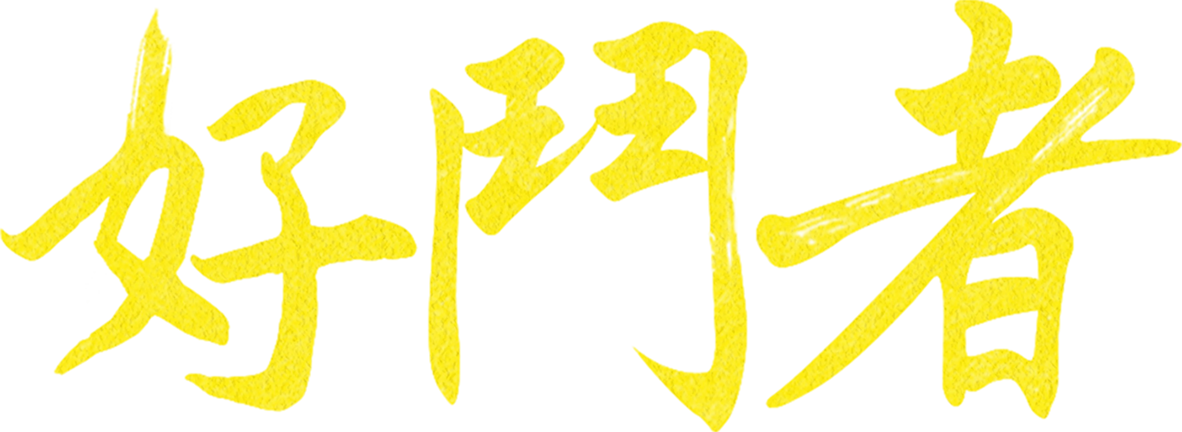 好鬥者