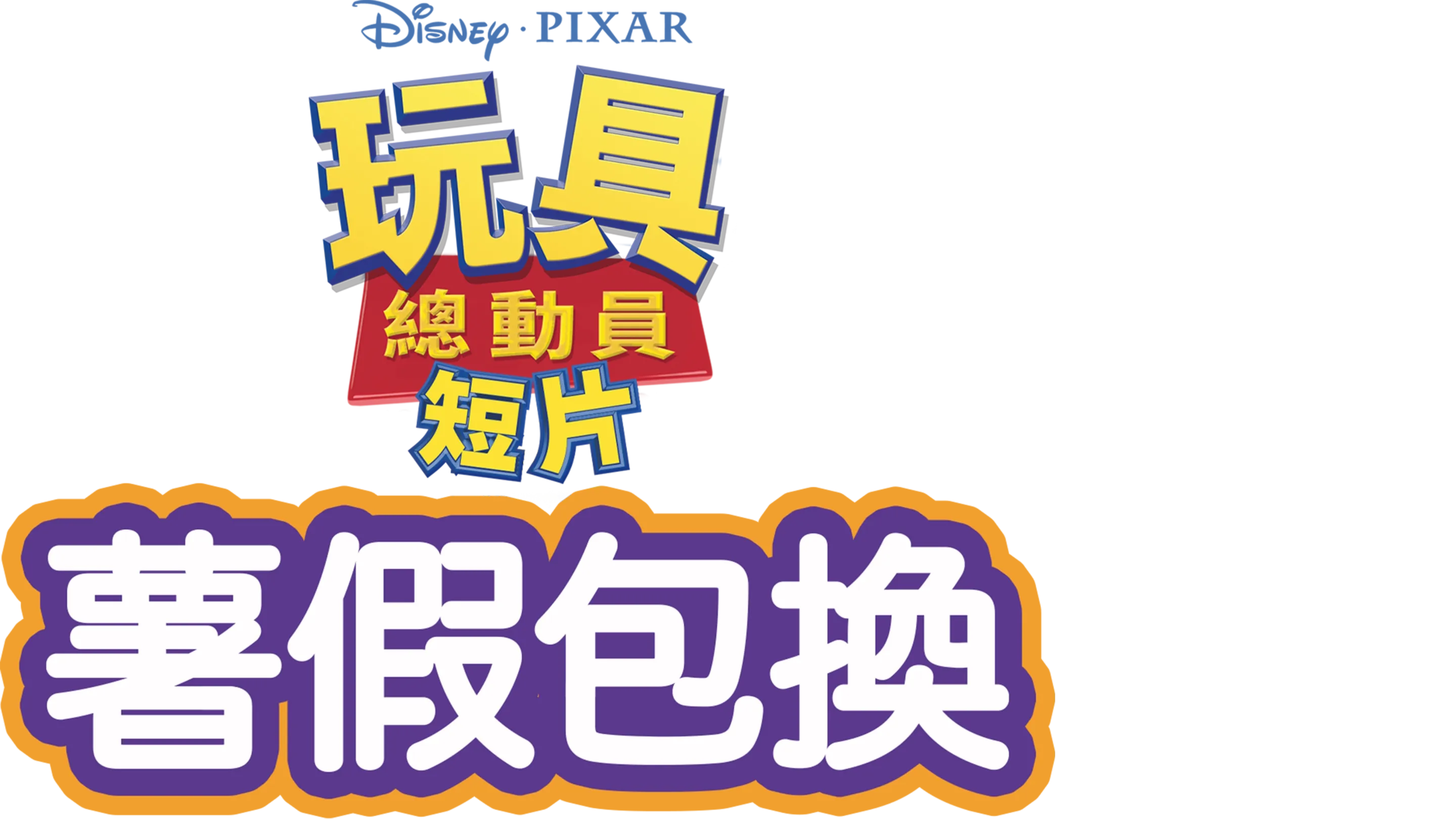 薯假包換