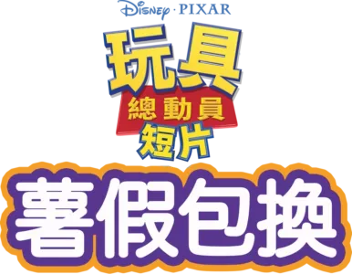 薯假包換