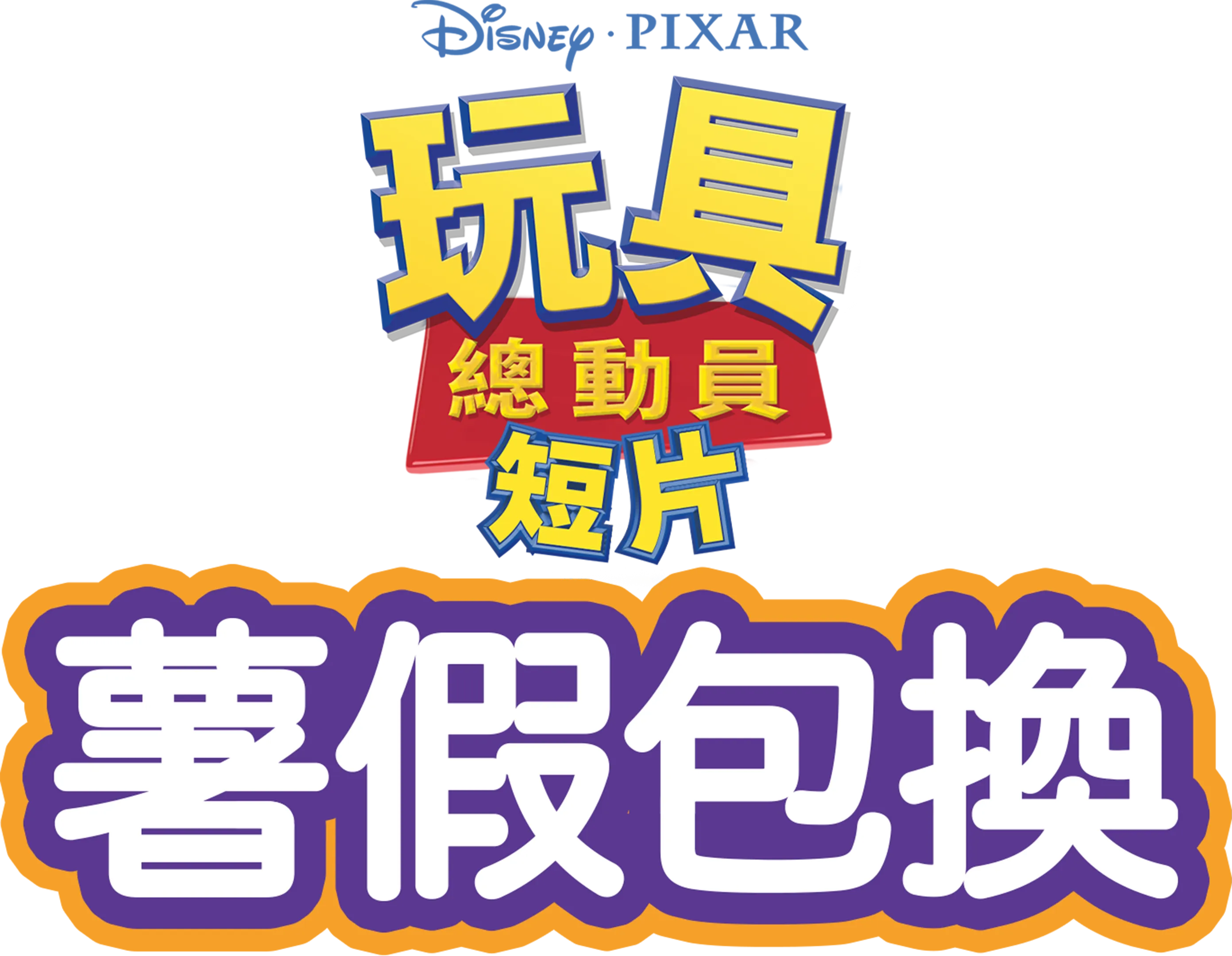 薯假包換