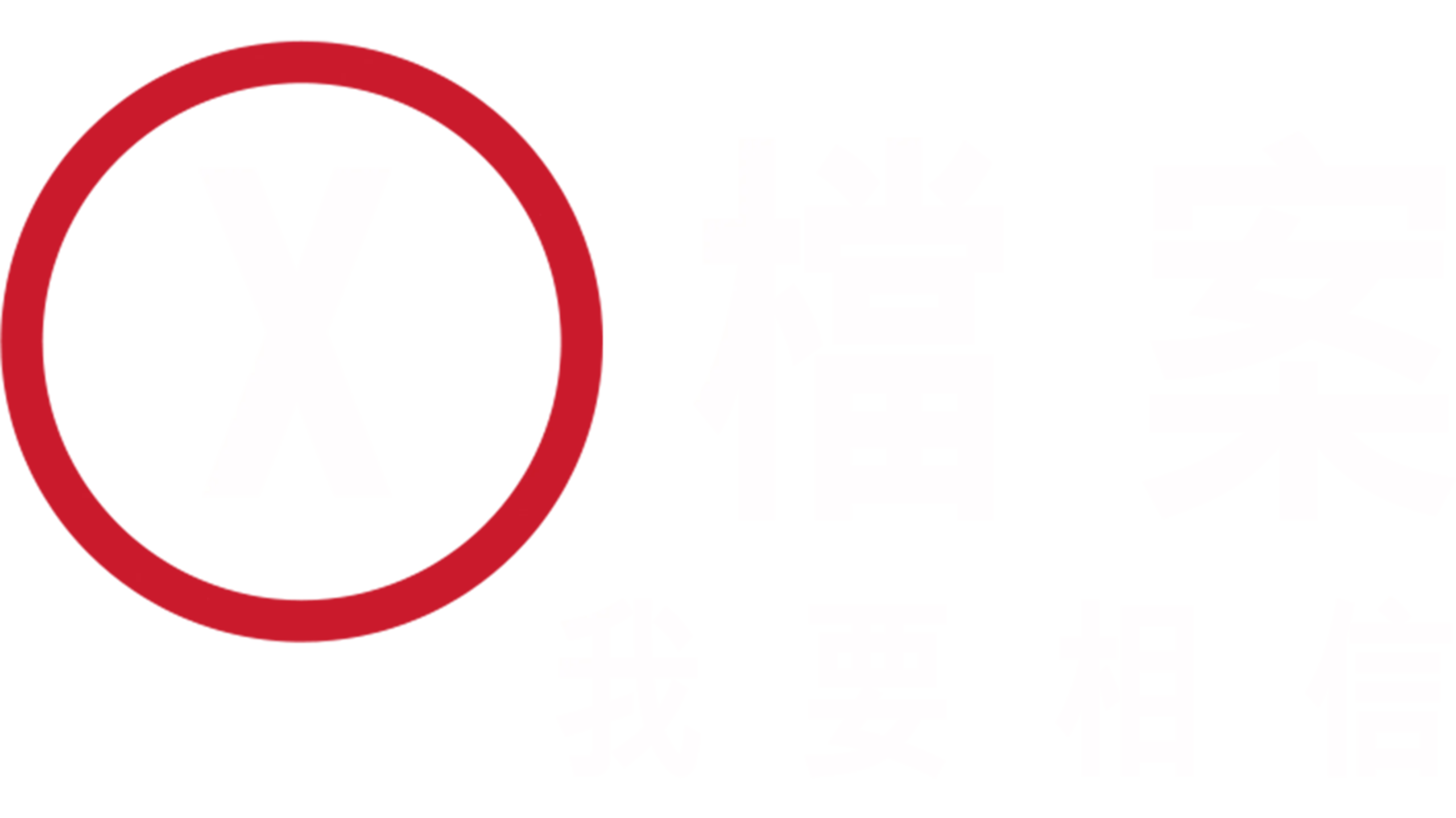 X檔案：我要相信