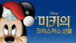 thumbnail - 미키의 크리스마스 선물