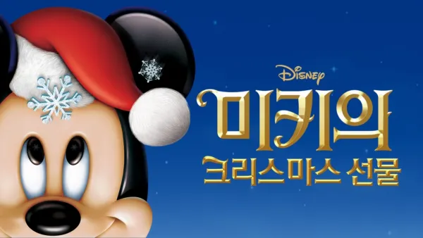 thumbnail - 미키의 크리스마스 선물