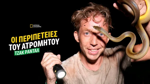 thumbnail - Οι Περιπέτειες του Ατρόμητου Τζακ Ράνταλ