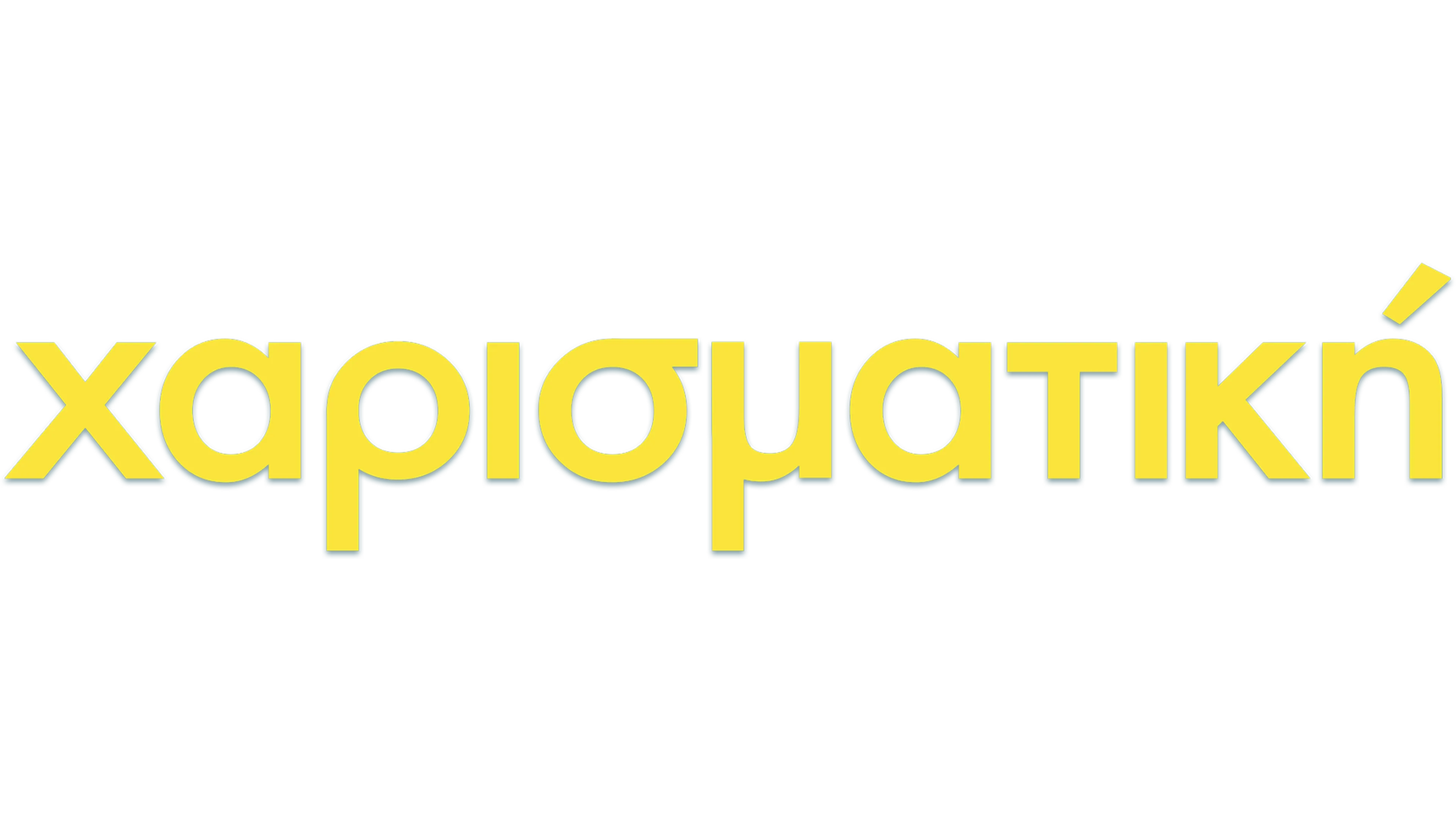 Χαρισματική