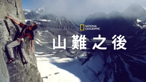 thumbnail - 山難之後
